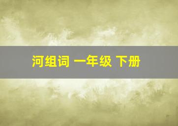 河组词 一年级 下册